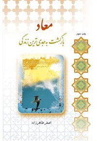 معاد، بازگشت به جدی ترین زندگی